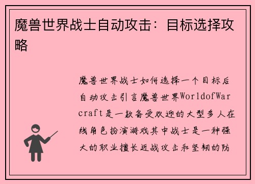 魔兽世界战士自动攻击：目标选择攻略