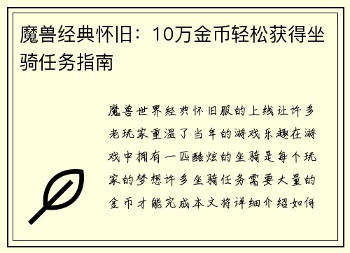 魔兽经典怀旧：10万金币轻松获得坐骑任务指南